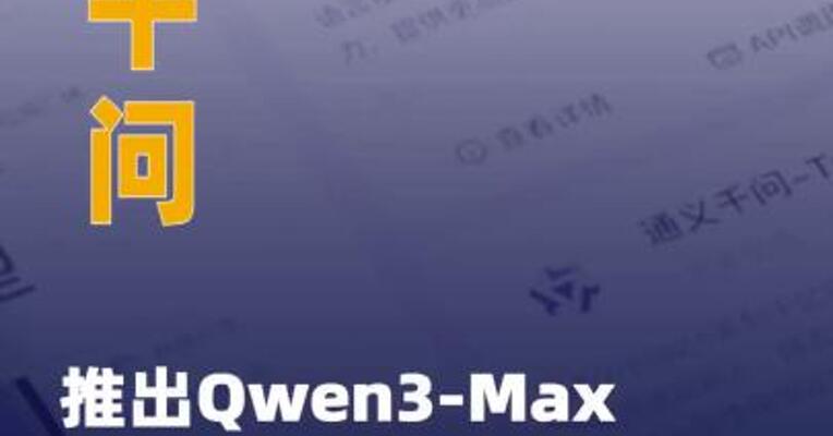 通义千问推出Qwen3-Max 推理模型早期预览版