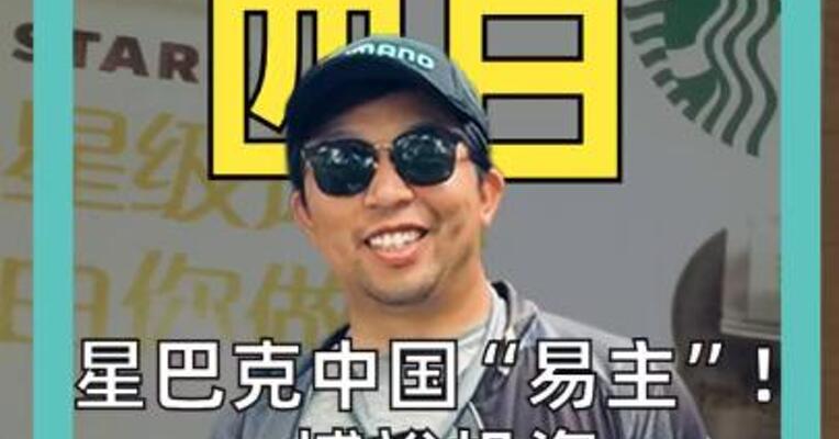 十一月四日 星巴克中国“易主”！ 博裕投资拿下60%股权