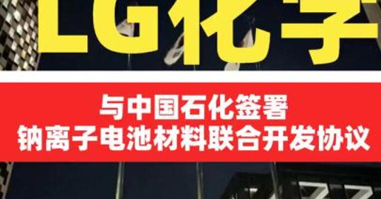 LG化学:与中国石化签署钠离子电池材料联合开发协议