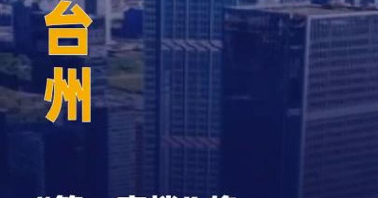 浙江台州“第一高楼”将被拍卖