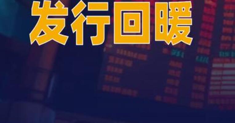 公募基金发行回暖 周新发数环比增近30%