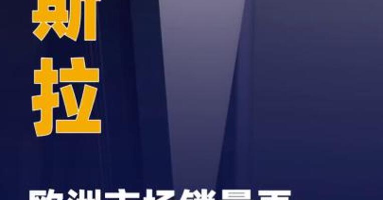 特斯拉欧洲市场销量大幅下滑