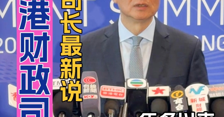香港财政司司长陈茂波：一年多以来香港股市一半资金流入来自内地投资者
