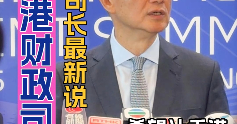 香港财政司司长陈茂波：希望让香港和内地大湾区企业“拼船出海”