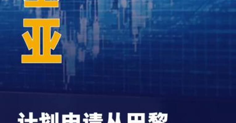 诺基亚计划申请从巴黎证券交易所 退市