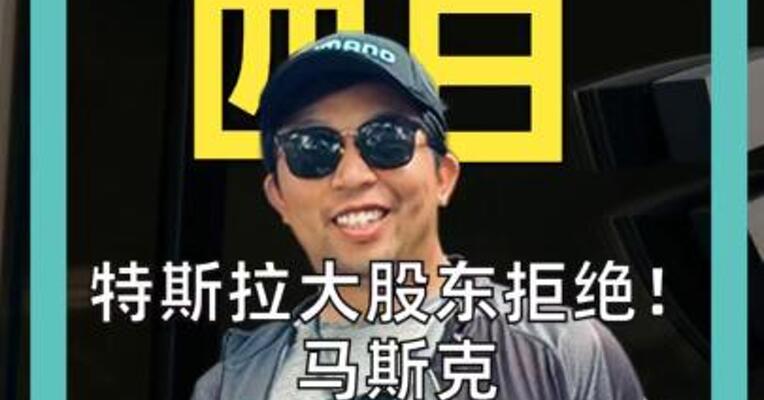 十一月四日 特斯拉大股东拒绝！ 马斯克“万亿美元薪酬” 还有戏吗？