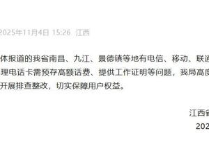 办电话卡需预存高额话费、提供工作证明等？官方通报：已责成相关企业全面开展排查整改