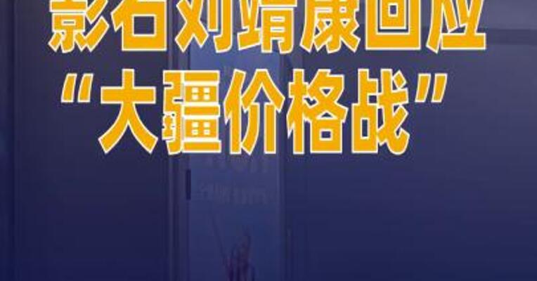 影石刘靖康回应“大疆价格战”