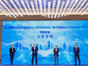 两项AI与数字科技团体标准上海发布 引领技术赋能产业规范化发展