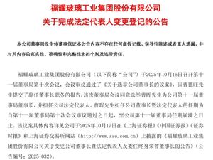 福耀玻璃：公司法定代表人已变更为曹晖！此前79岁曹德旺提前辞去董事长职务