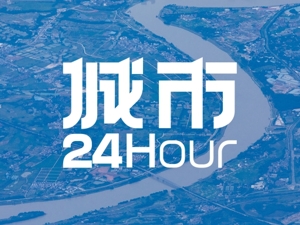 城市24小时 | “硬牌”在手，这个沿海省份抢跑“关键赛道”