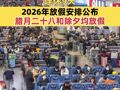 2026年放假安排公布：“史上最长”春节假期来了，连休9天，腊月二十八和除夕均放假