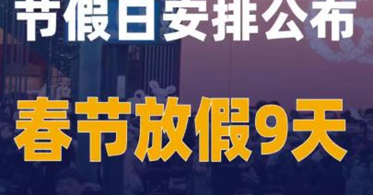 2026年 法定节假日安排公布 春节放假9天