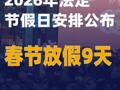 2026年 法定节假日安排公布 春节放假9天