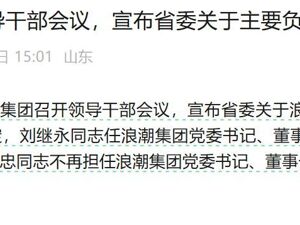最新！浪潮集团换帅，旗下三家公司市值合计超千亿元