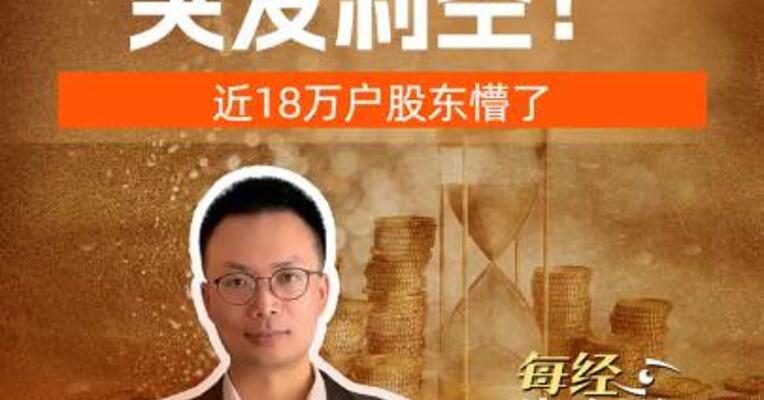 杉杉股份突发利空！ 近18万户股东懵了