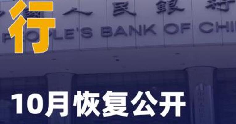 央行10月恢复公开市场国债买卖
