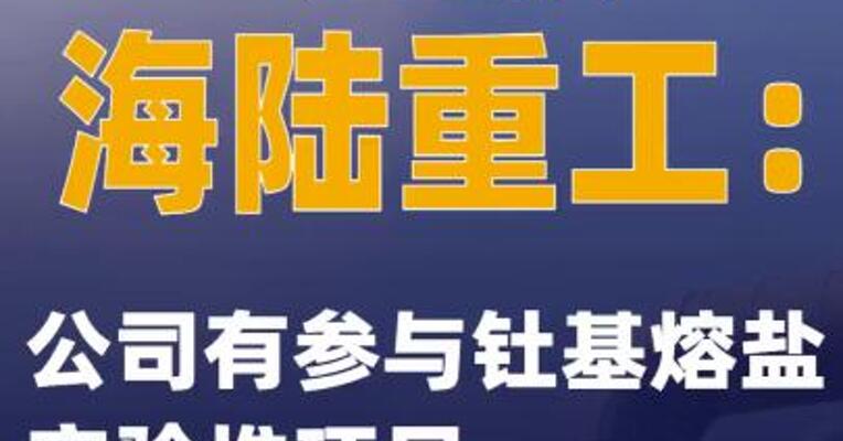 2连板海陆重工：公司有参与钍基熔盐实验堆项目