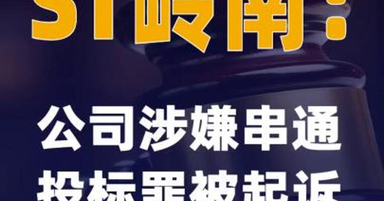 ST岭南：公司涉嫌串通投标罪被起诉