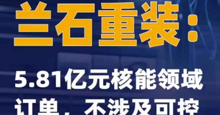 4天3板兰石重装：5.81亿元核能领域订单不涉及可控核聚变业务