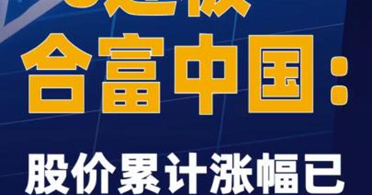 6连板合富中国：股价累计涨幅已严重偏离基本面