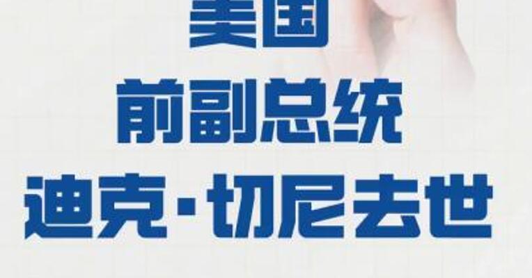 美国前副总统 迪克·切尼去世