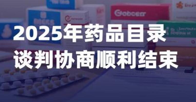 2025年药品目录谈判协商 顺利结束