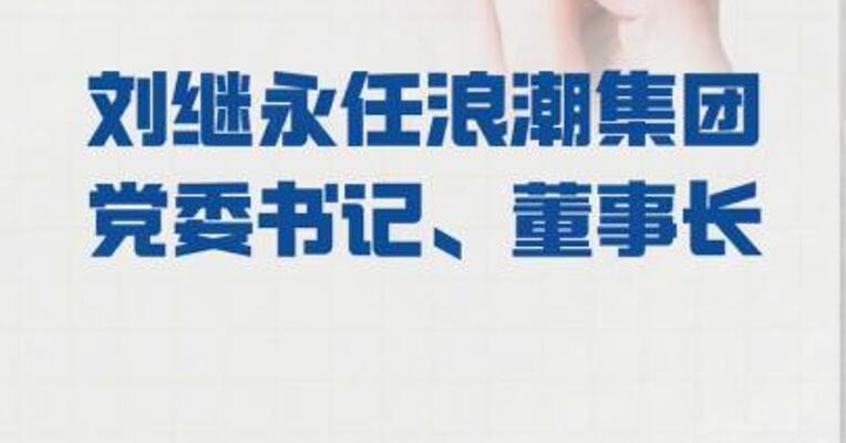 刘继永任 浪潮集团党委书记、董事长