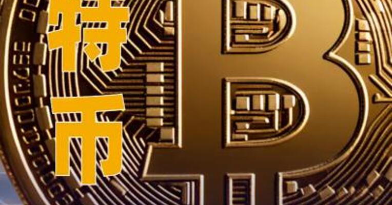比特币一度跌破10万美元，加密货币超40万人爆仓