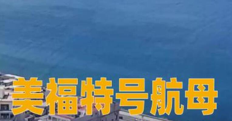 美福特号航母驶向加勒比海