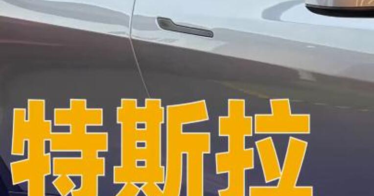 特斯拉在美被起诉：隐藏式门把手设计存安全隐患