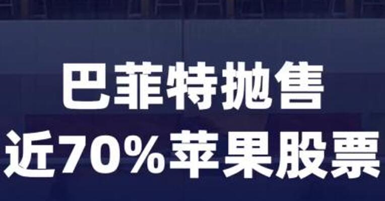 巴菲特抛售近70%苹果股票，少赚3500亿元