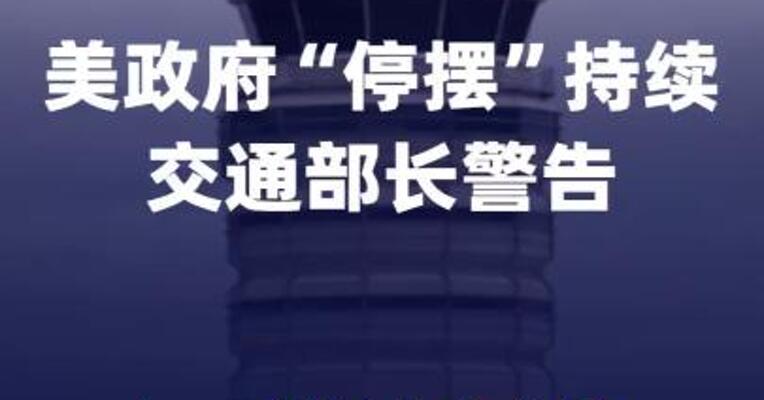 美政府“停摆”持续 交通部长警告可能被迫关闭部分空域