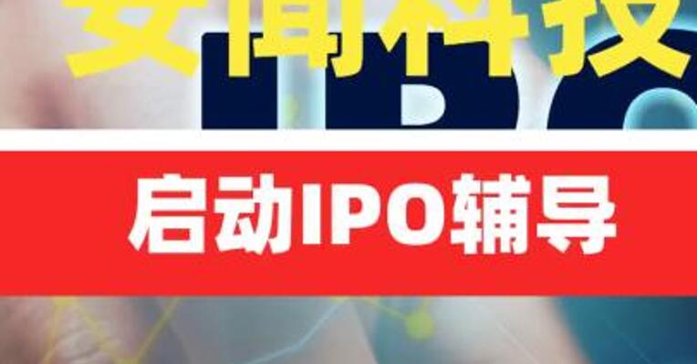 安闻科技启动IPO辅导