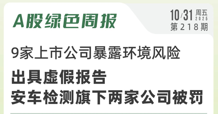 绿色投资排雷周报：金石资源控股公司因存在环境违规违法行为被罚10万元