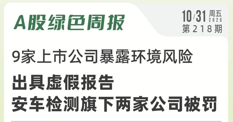 绿色投资排雷周报：未按照规定填写危废转移联单，电科院被罚10万元