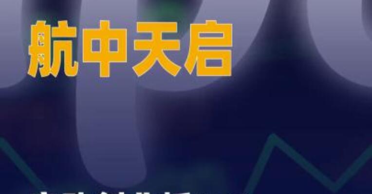 航中天启启动创业板IPO 辅导