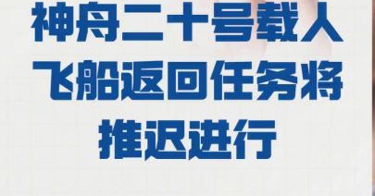 神舟二十号载人飞船 返回任务将推迟进行