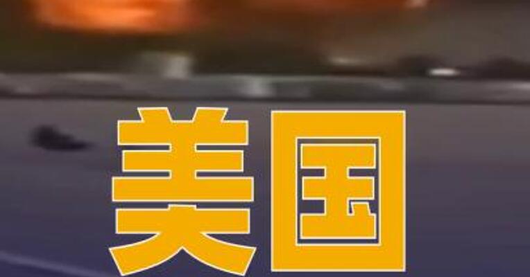 美国肯塔基州货机坠毁 致14人死伤