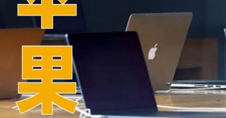 苹果被爆或发布低价MacBook，售价或远低于1000美元