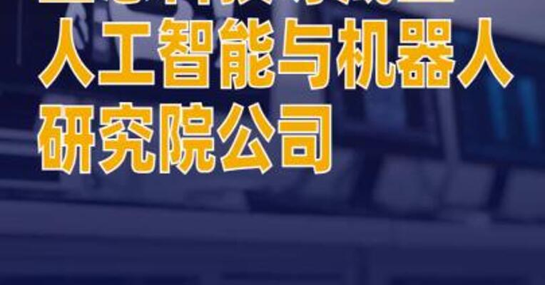 蓝思科技等成立人工智能与机器人研究院公司