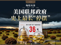 36天，美国联邦政府“停摆”创纪录！航空濒临关闭，军饷发放困难，债务增超6000亿美元......