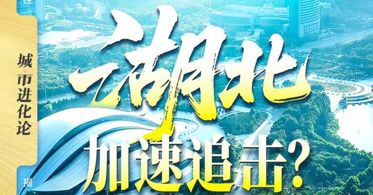 中部强势崛起 湖北加速追击？