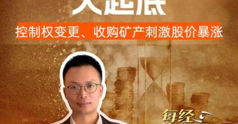 十倍股*ST亚振大起底 控制权变更、收购矿产刺激股价暴涨！