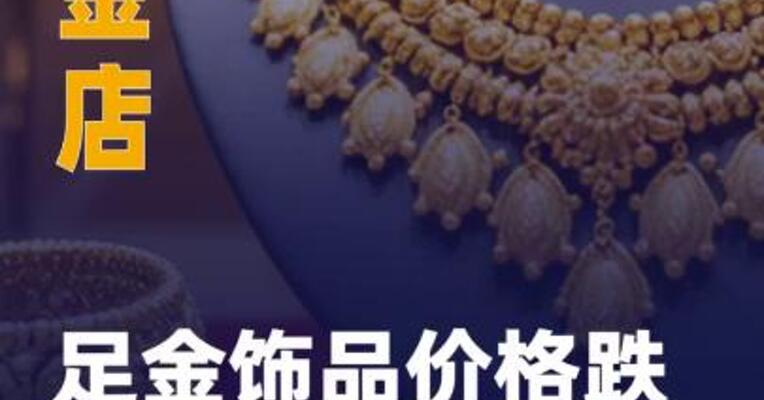 品牌金店足金饰品价格 跌破1260元