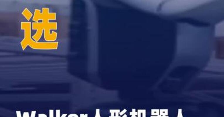 优必选Walker人形机器人 再获1.59亿元订单