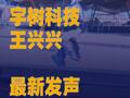 宇樹科技王興興最新發(fā)聲