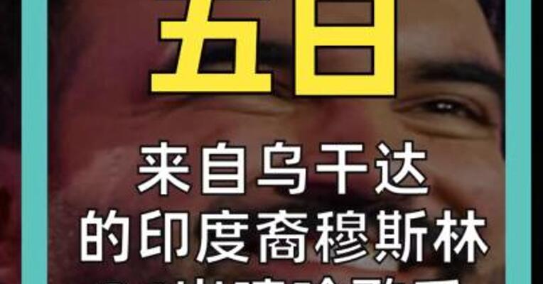 来自乌干达 的印度裔穆斯林， 34岁嘻哈歌手 当选纽约市长