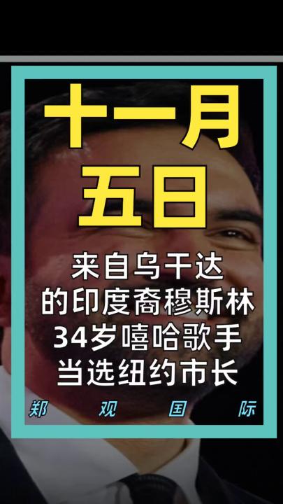 來自烏干達(dá) 的印度裔穆斯林， 34歲嘻哈歌手 當(dāng)選紐約市長