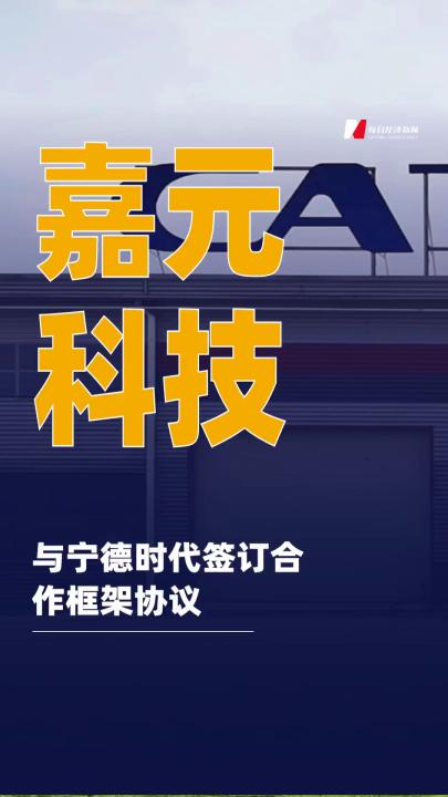 嘉元科技：與寧德時(shí)代簽訂 合作框架協(xié)議
